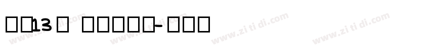 字魂13号 文艺花瓣体字体转换